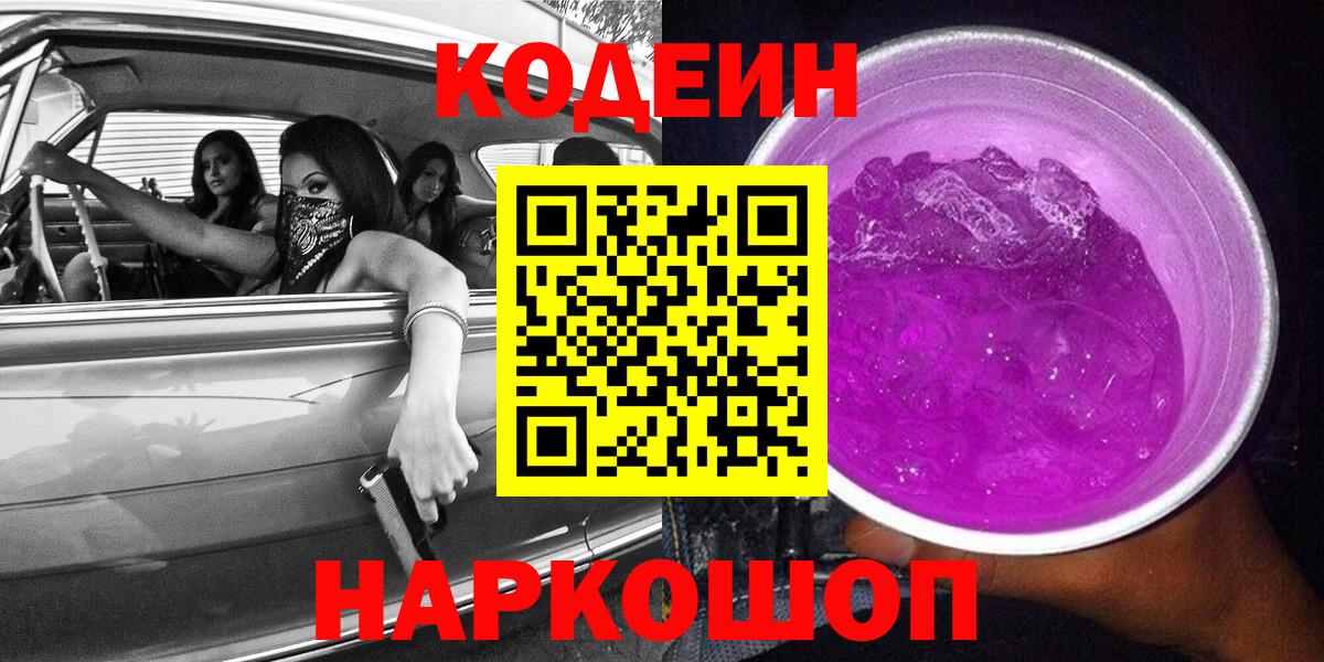 Кодеиновый сироп Lean Purple Drank  Кодеин напиток Lean (лин)  Шелехов  Вход с VPN 